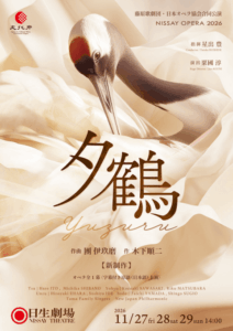 藤原歌劇団・日本オペラ協会合同公演 NISSAY OPERA 2026《夕鶴》