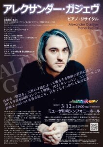アレクサンダー・ガジェヴ カレイドスコープ 第1夜 室内楽