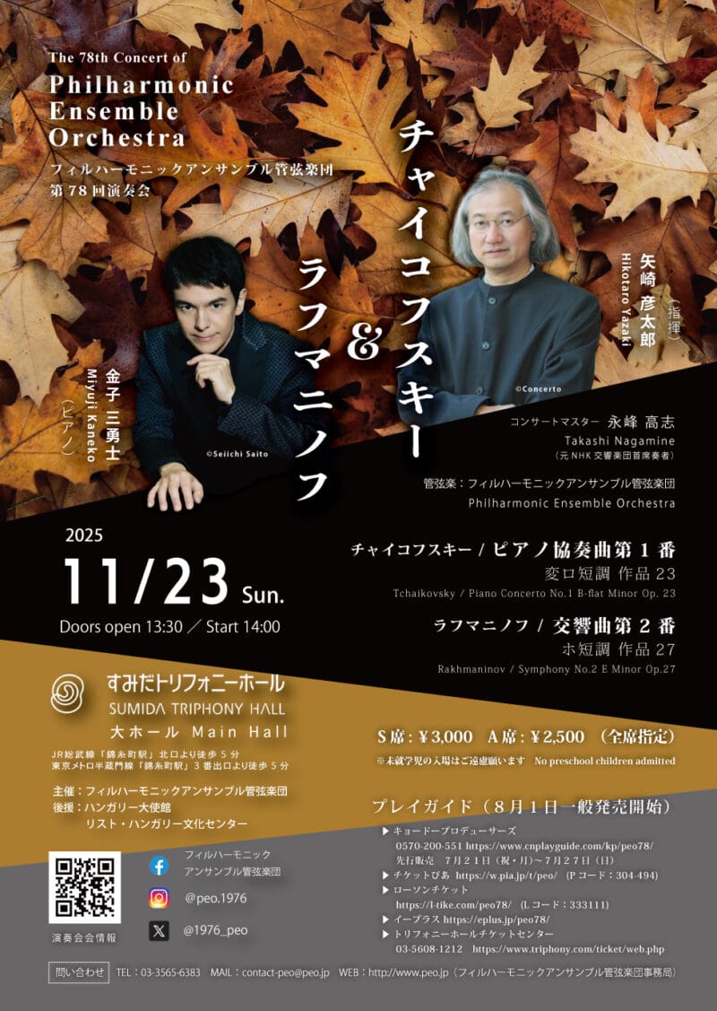 フィルハーモニックアンサンブル管弦楽団　第80回演奏会（第3回チェコ演奏会帰京公演）