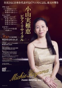 小山実稚恵(ピアノ) サントリーホール・シリーズII 2026-27  Recital「未来永劫」第2回