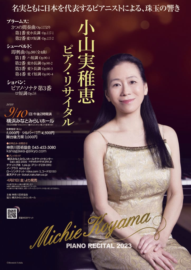 小山実稚恵(ピアノ) サントリーホール・シリーズII 2026-27  Recital「未来永劫」第2回