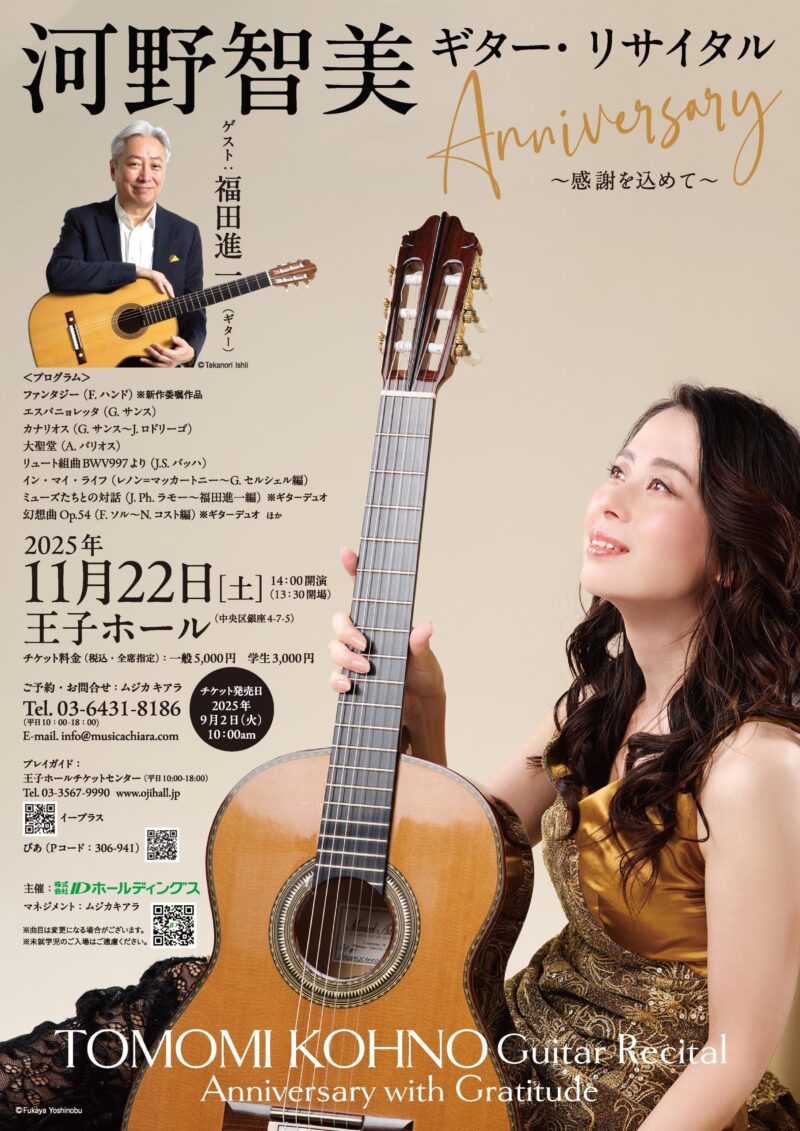 河野智美ギター・リサイタル　Anniversary～感謝を込めて