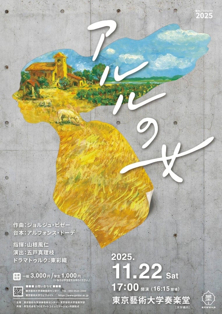 藝大プロジェクト2025《アルルの女》