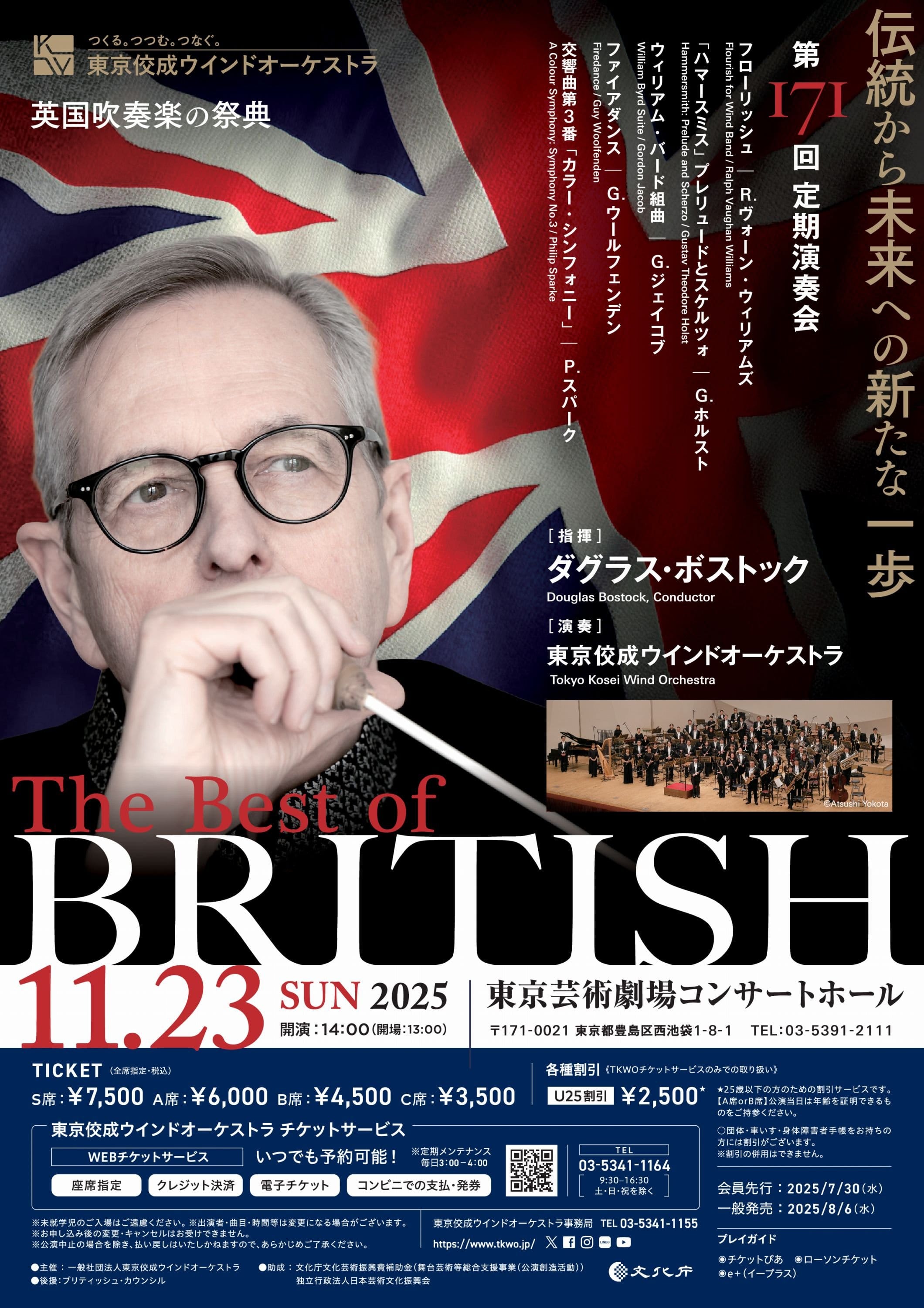 東京佼成ウインドオーケストラ第171回定期演奏会《The　Best　of　British～伝統から未来への新たな一歩》 おもて