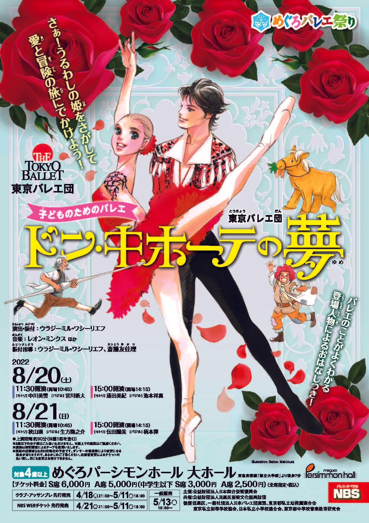 東京バレエ団《ドン・キホーテ》 おもて