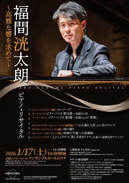 福間洸太朗ピアノ・リサイタル～高雅な響を求めて