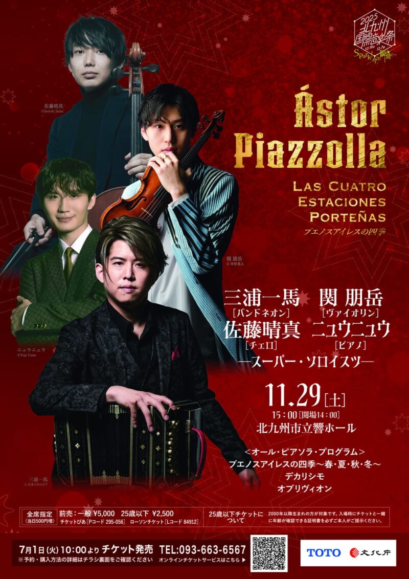 2025　北九州国際音楽祭《三浦一馬（バンドネオン）　関朋岳vn　佐藤晴真vc　ニュウニュウp》