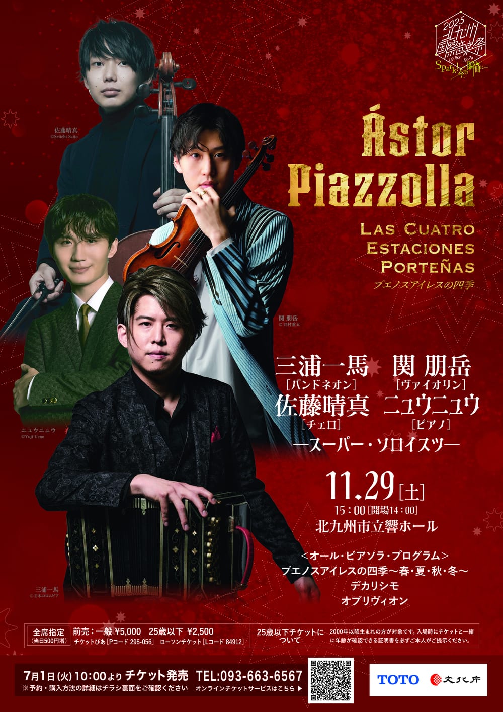 2025　北九州国際音楽祭《三浦一馬（バンドネオン）　関朋岳vn　佐藤晴真vc　ニュウニュウp》 おもて