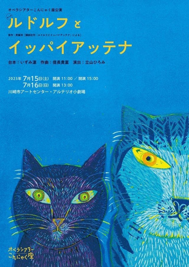 オペラシアターこんにゃく座《ルドルフとイッパイアッテナ》