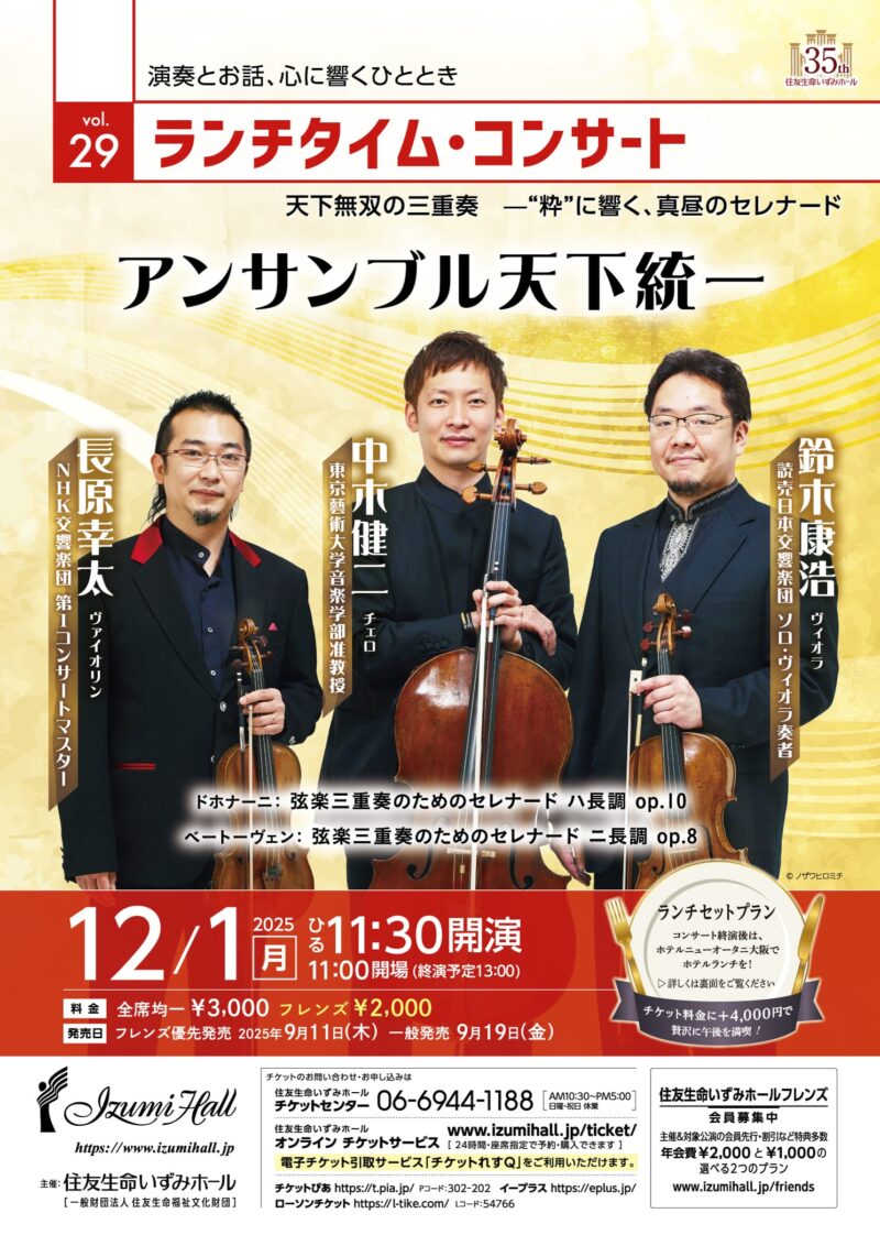 ランチタイム・コンサートVol.29《アンサンブル天下統一》