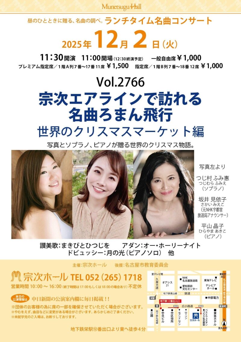 ランチタイム名曲コンサートVol.2766《宗次エアラインで訪れる　名曲ろまん飛行　世界のクリスマスマーケット編》