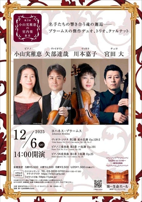 小山実稚恵の室内楽・新章　第3回《小山実稚恵p＆矢部達哉vn＆川本嘉子va＆宮田大vc》