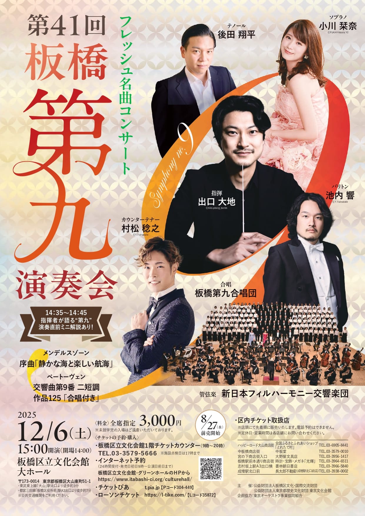フレッシュ名曲コンサート《第41回板橋第九演奏会》 おもて