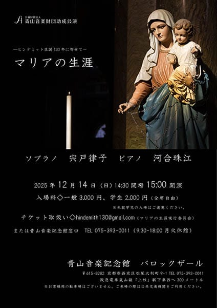 （公財）青山音楽財団助成公演《マリアの生涯～ヒンデミット生誕130年に寄せて》