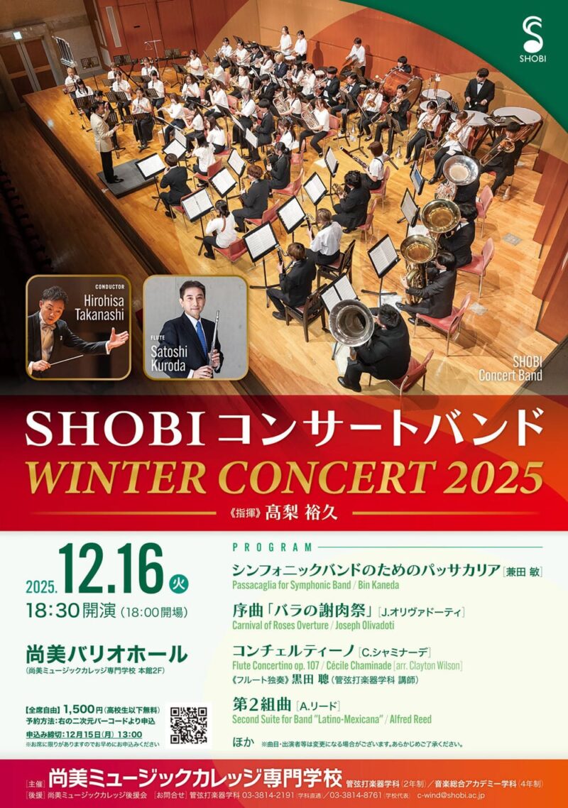 SHOBIコンサートバンド　WINTER　CONCERT　2025