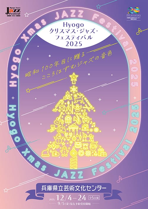 Hyogoクリスマス・ジャズ・フェスティバル2025《北村英治クインテット　Eiji²》