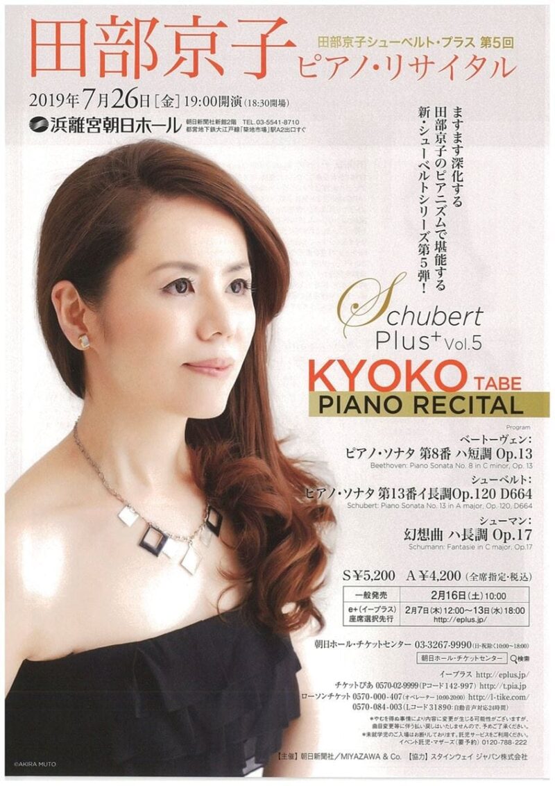 包原麻依子ピアノ・リサイタル《シューベルト　幻想への旅路～恩師　青柳晋p先生を連弾に迎えて》