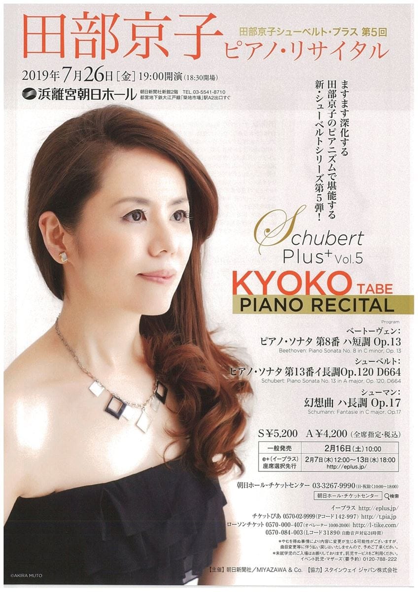 包原麻依子ピアノ・リサイタル《シューベルト　幻想への旅路～恩師　青柳晋p先生を連弾に迎えて》 おもて