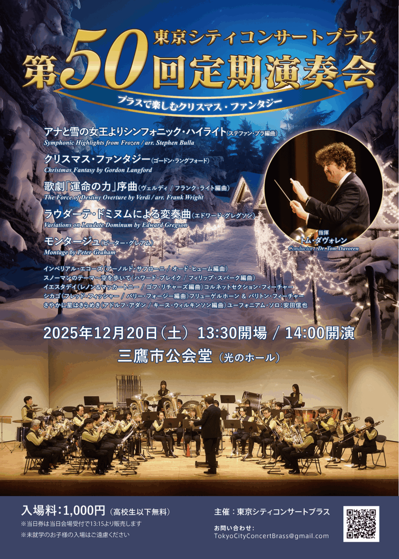 東京シティコンサートブラス第50回定期演奏会～ブラスで楽しむクリスマス・ファンタジー