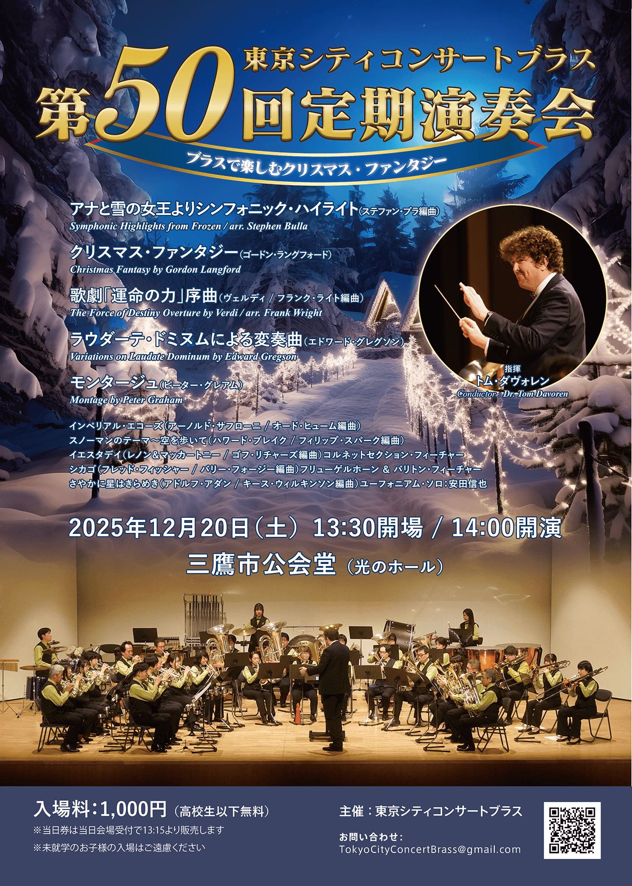 東京シティコンサートブラス第50回定期演奏会～ブラスで楽しむクリスマス・ファンタジー おもて