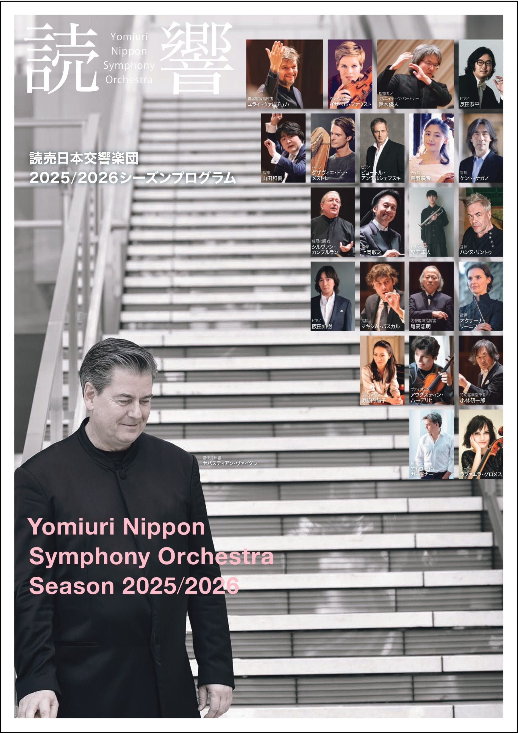読売日本交響楽団第282回日曜マチネーシリーズ おもて