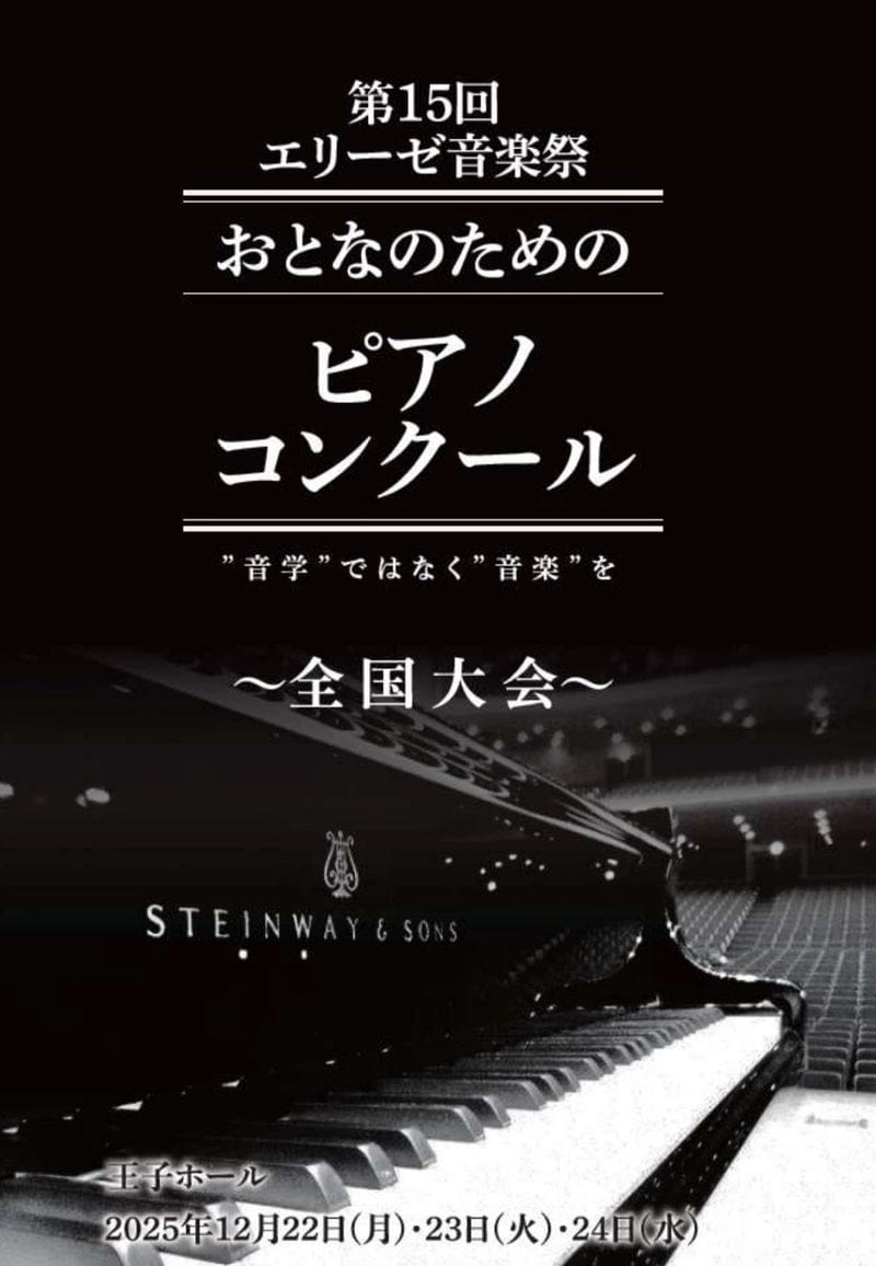 第15回　エリーゼ音楽祭　全国大会