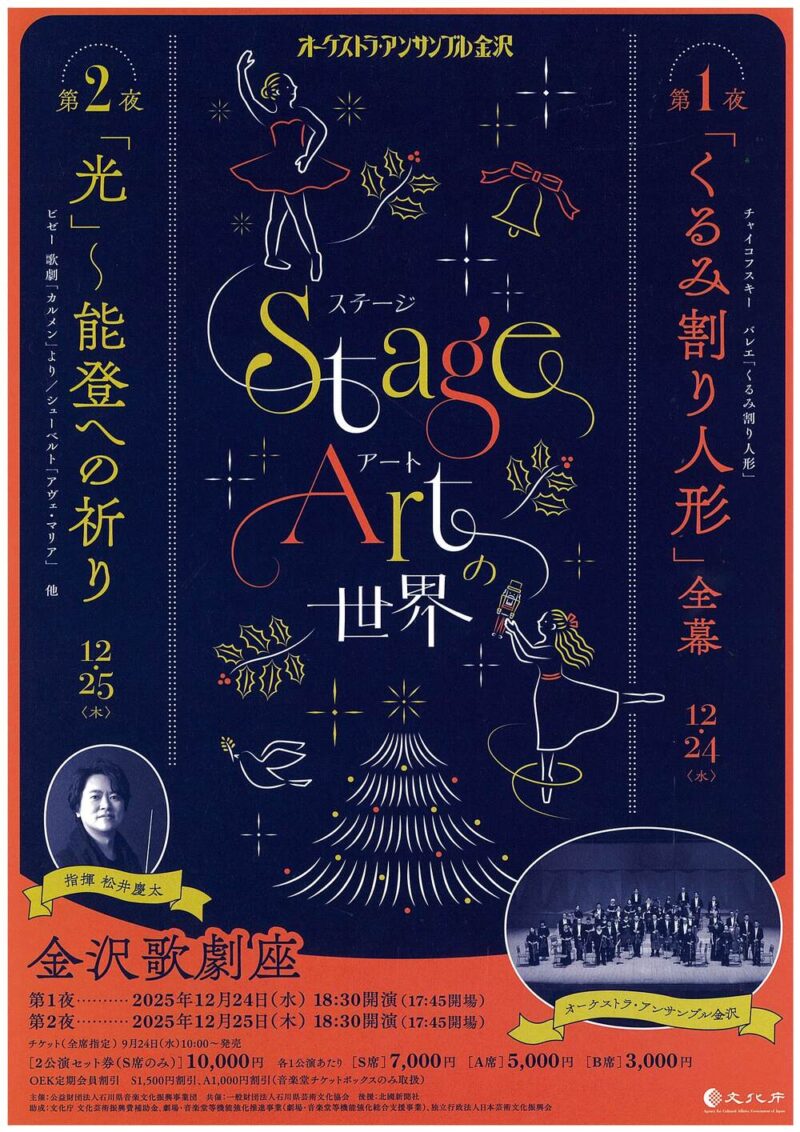 ステージアートの世界　第1夜《くるみ割り人形》