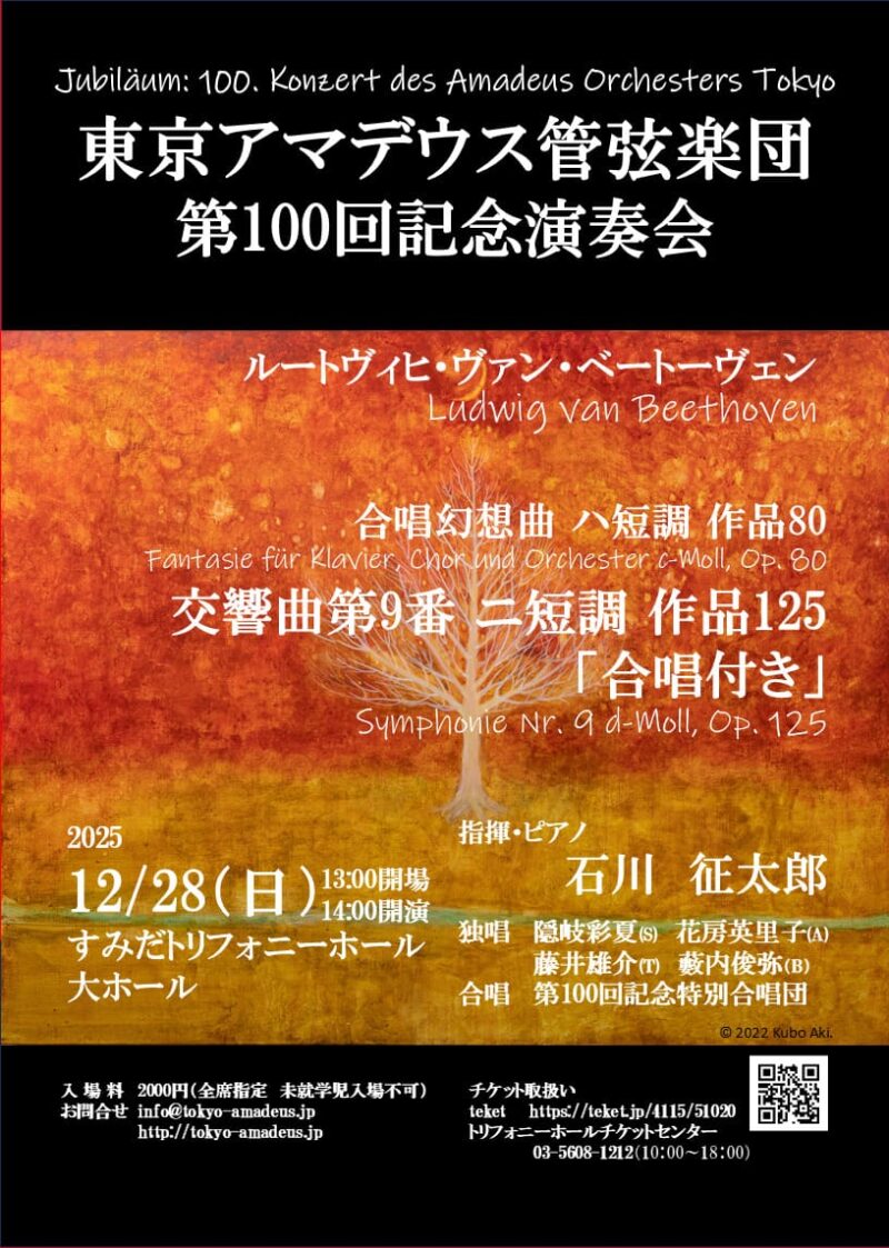 東京アマデウス管弦楽団第100回記念演奏会