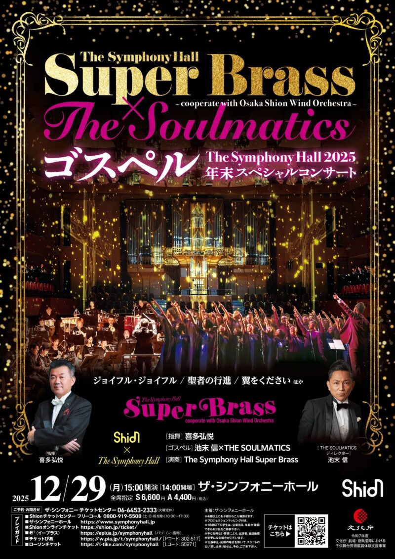 The　Symphony　Hall　Super　Brass　×　THE　SOULMATICS　ゴスペル～cooperate　with　Osaka　Shion　Wind　Orchestra《The　Symphony　Hall　2025年末スペシャルコンサート》