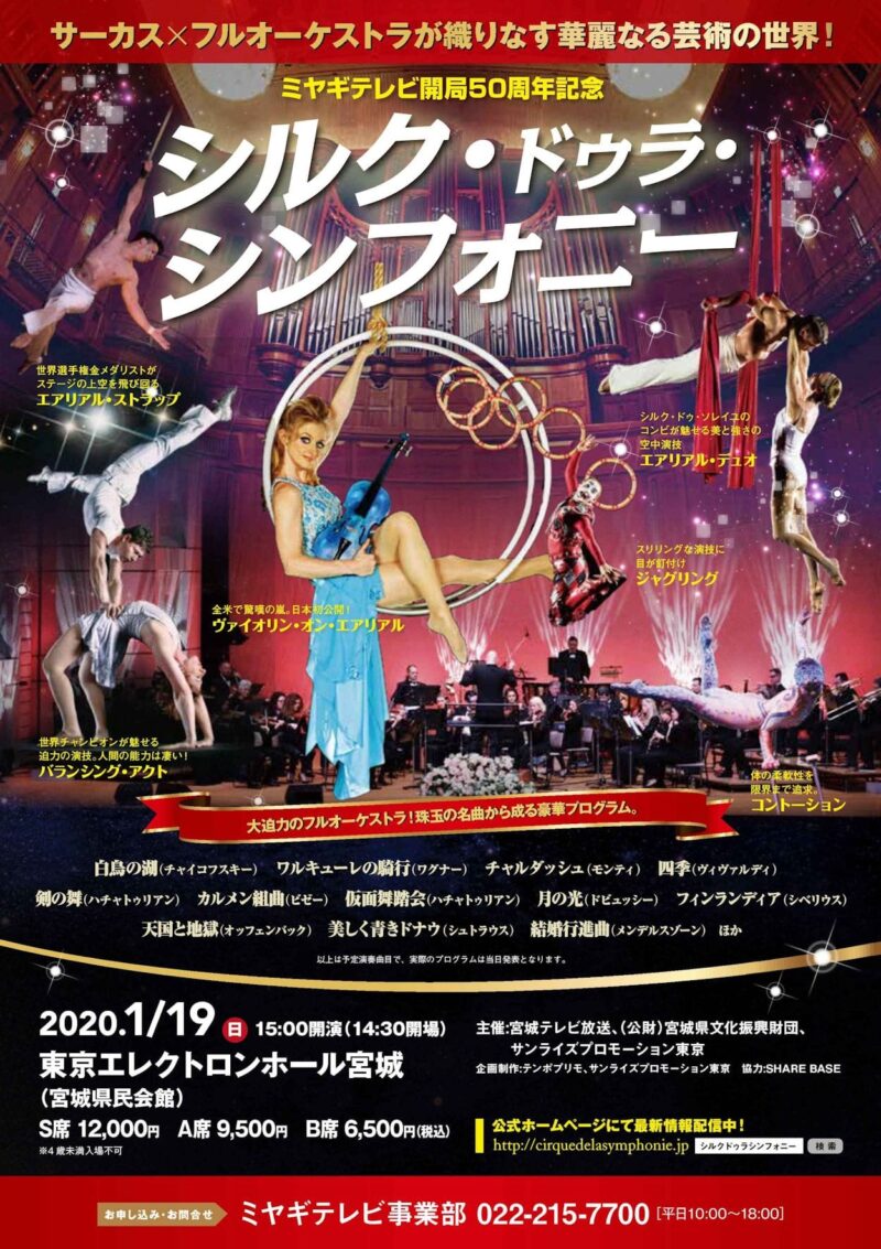 シルク・ドゥラ・シンフォニー