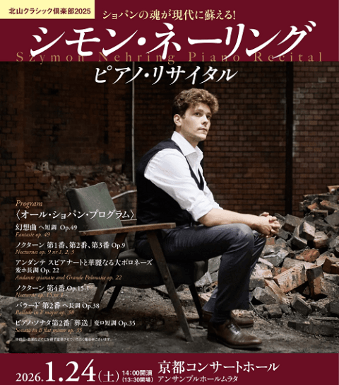シモン・ネーリング　ピアノ・リサイタル