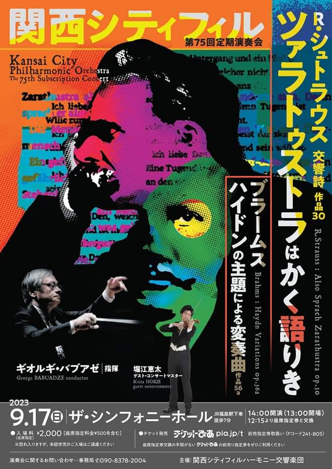関西シティフィルハーモニー交響楽団第80回定期演奏会