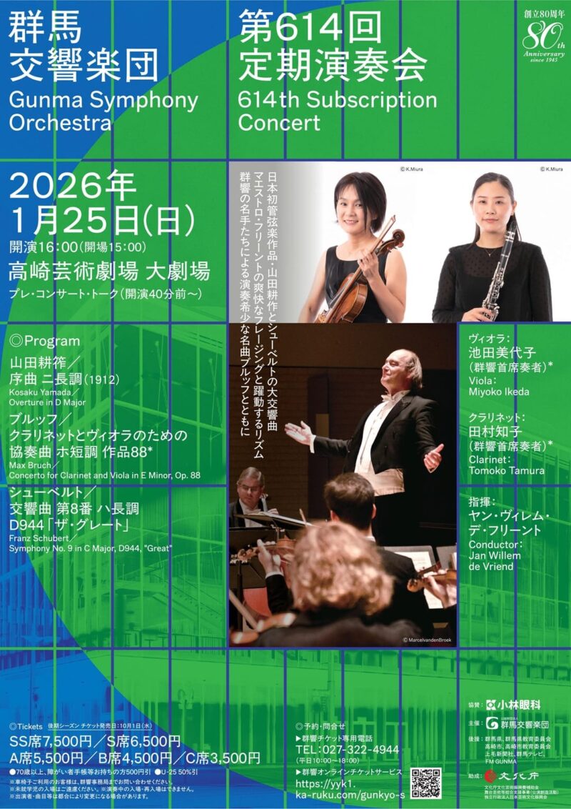 群馬交響楽団第614回定期演奏会