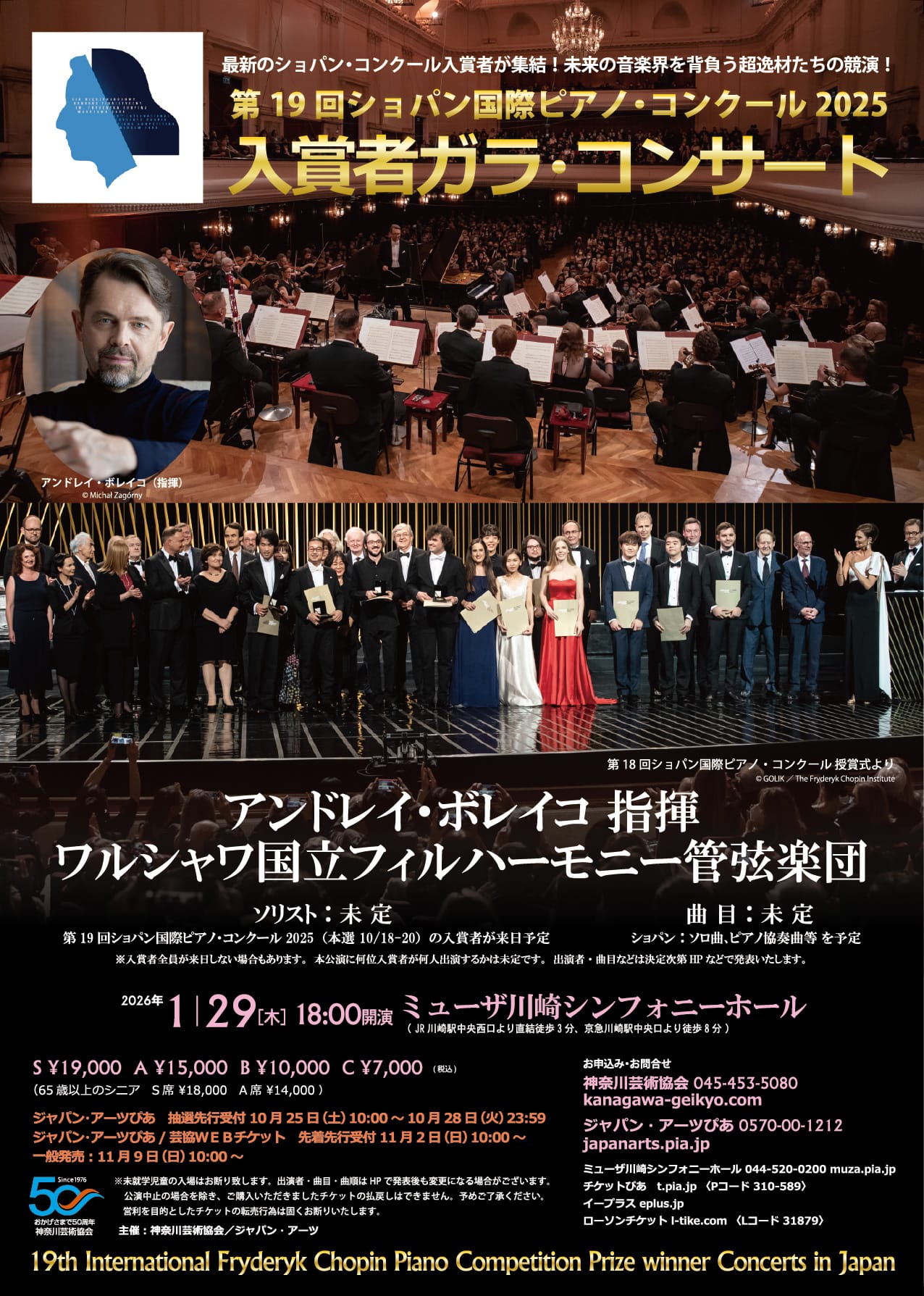 第19回ショパン国際ピアノ・コンクール2025　入賞者ガラ・コンサート おもて