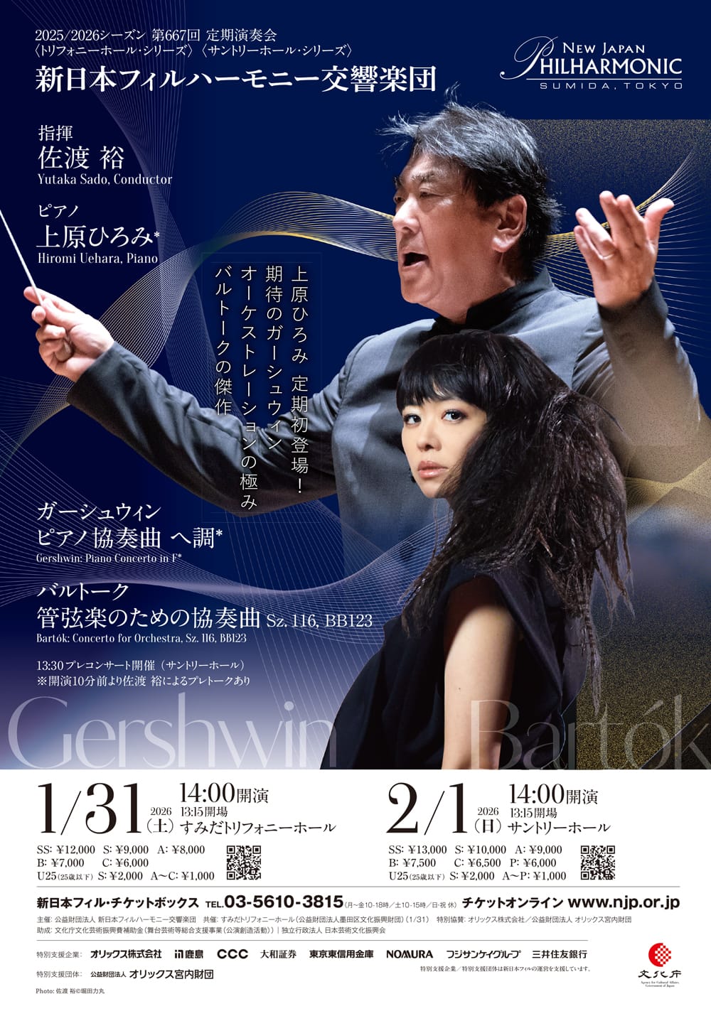 新日本フィルハーモニー交響楽団　定期演奏会サントリーホール・シリーズ第667回 おもて