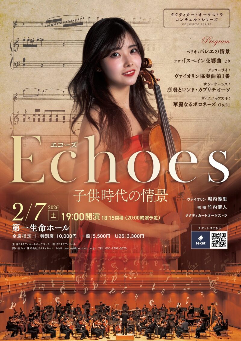 タクティカートオーケストラ　コンチェルトシリーズ《堀内優里vn　Echoes～子供時代の情景》