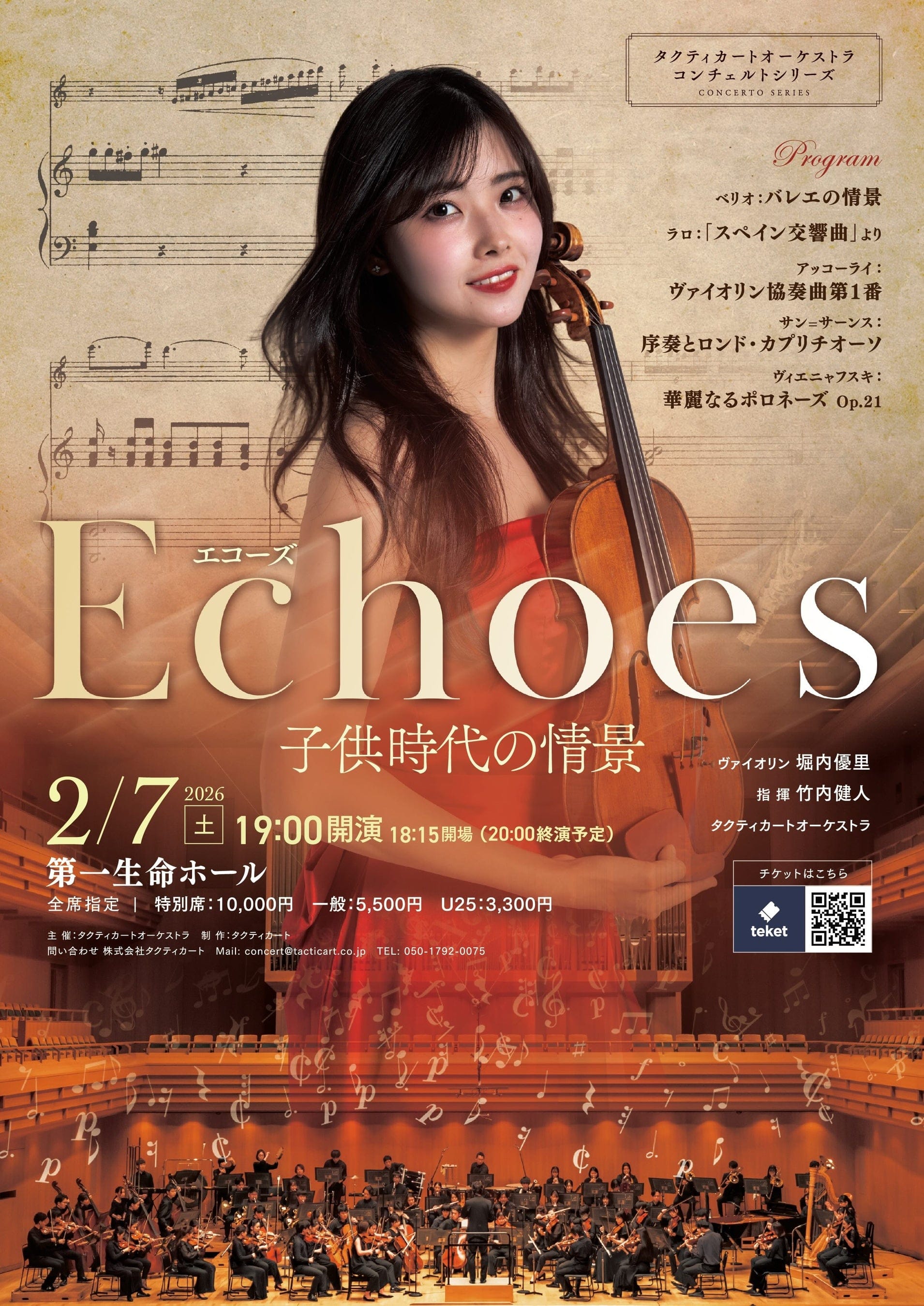 タクティカートオーケストラ　コンチェルトシリーズ《堀内優里vn　Echoes～子供時代の情景》 おもて
