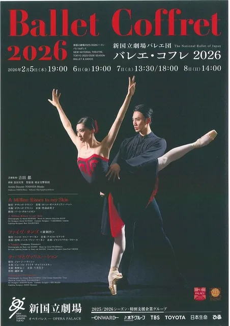 新国立劇場バレエ団《バレエ・コフレ2026》