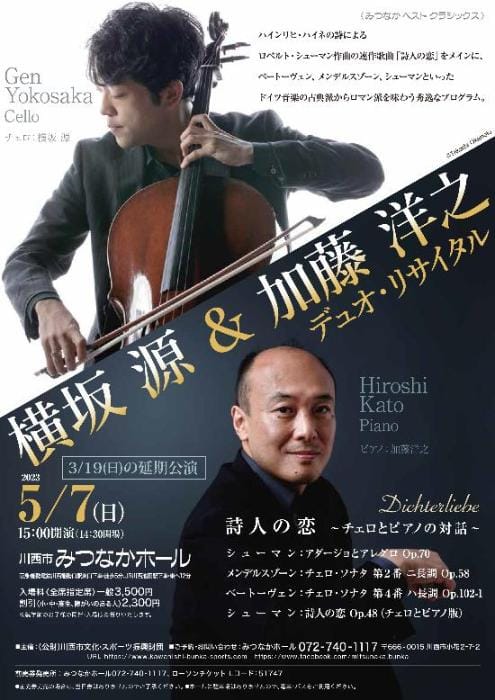 横坂源vc＆加藤洋之p　デュオ・リサイタル