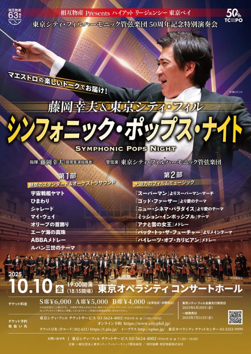 東京シティ・フィルハーモニック管弦楽団　50周年記念特別演奏会