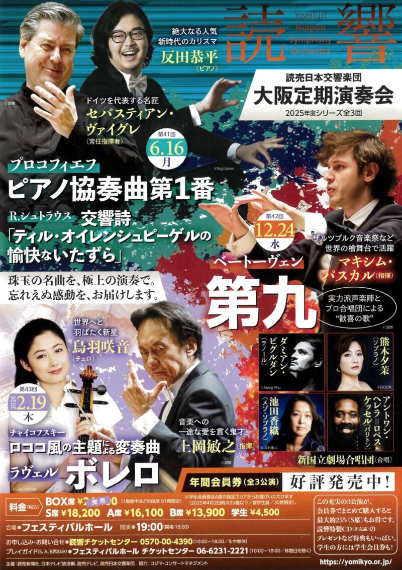 読売日本交響楽団　第43回　大阪定期演奏会