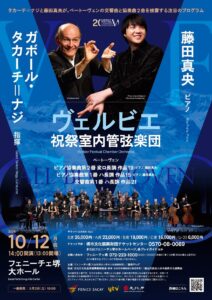 ヴェルビエ祝祭室内管弦楽団 with 藤田真央p