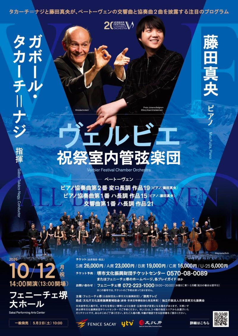 ヴェルビエ祝祭室内管弦楽団 with 藤田真央p