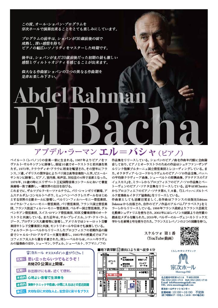 アブデル・ラーマン・エル＝バシャ ピアノ・リサイタル