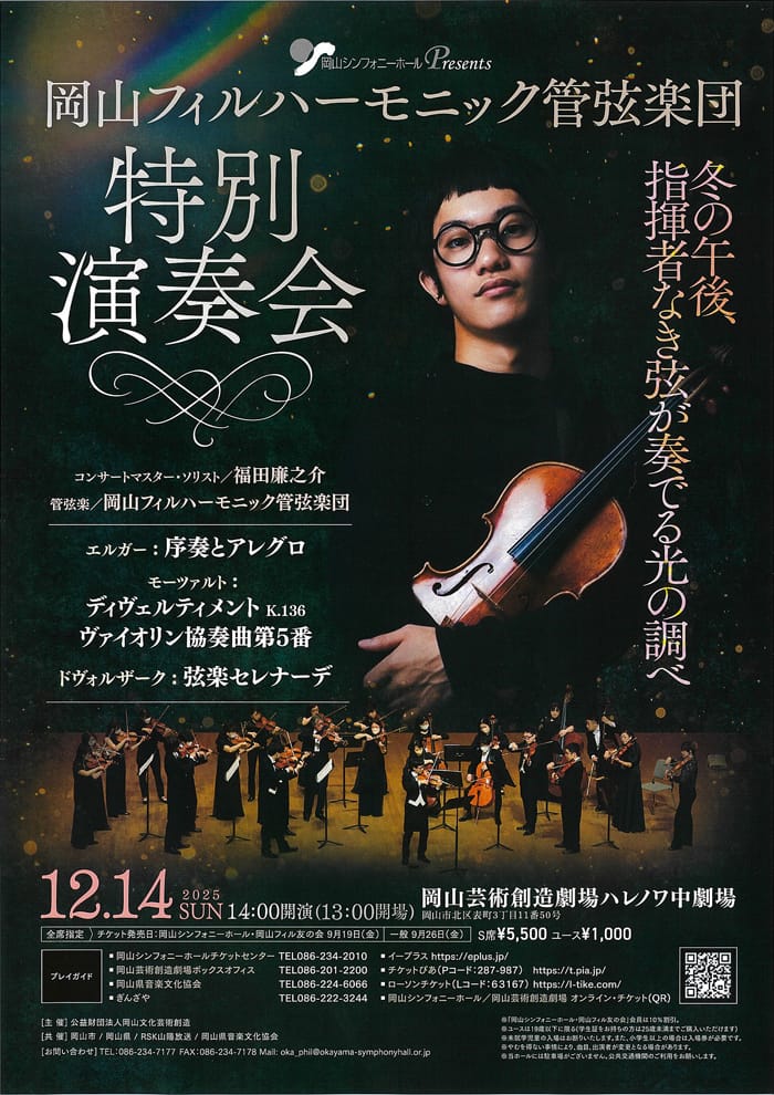岡山フィルハーモニック管弦楽団　特別演奏会