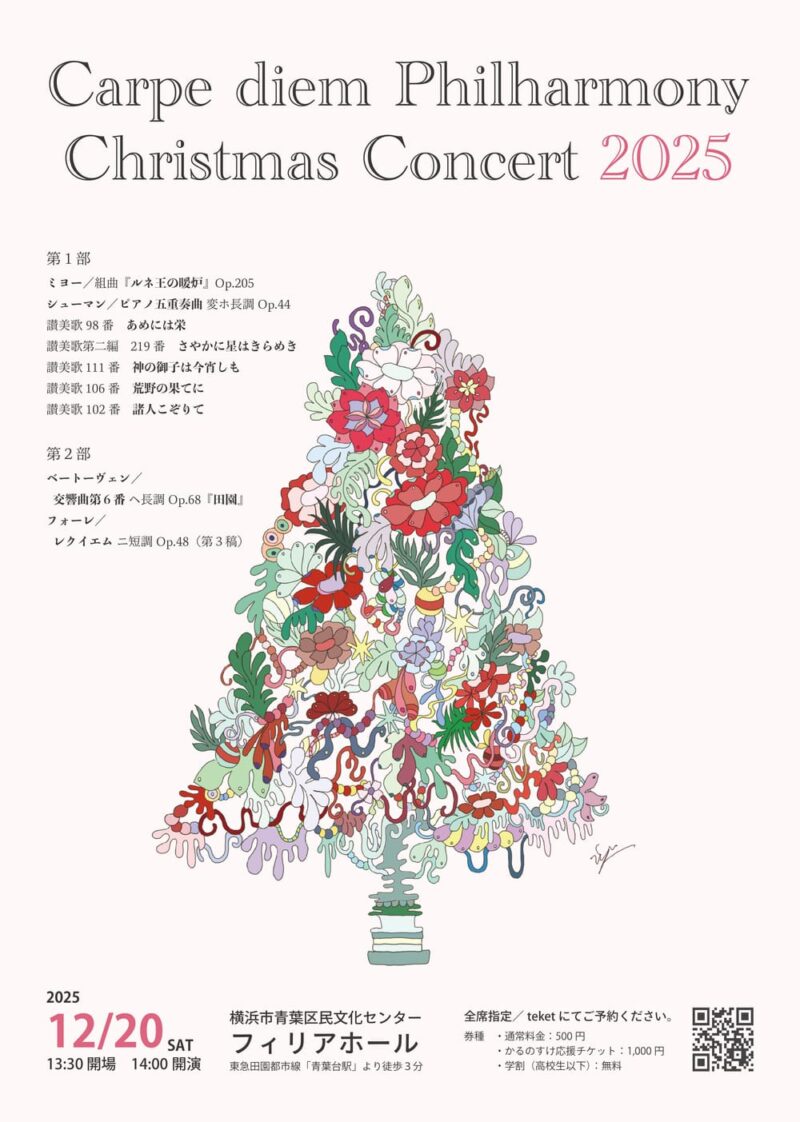 Carpe　diem　Philharmony　クリスマスコンサート2025