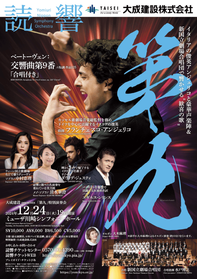 読売日本交響楽団「第九」特別演奏会
