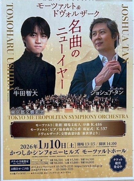 都響グランクラシックス《ジョシュア・タン（指揮）×牛田智大p×東京都交響楽団～モーツァルト＆ドヴォルザーク　名曲のニューイヤー》