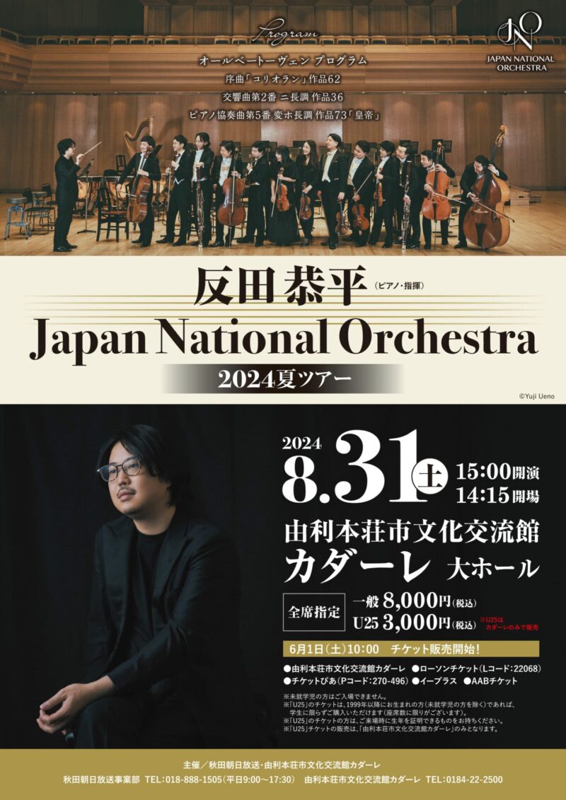 反田恭平(指揮、ピアノ)＆ジャパン・ナショナル・オーケストラ