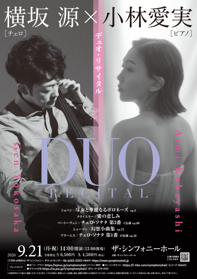 横坂源(チェロ)＆小林愛実(ピアノ) デュオ・リサイタル